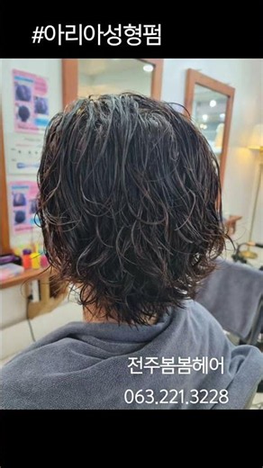 손질편한 #중년여성파마 #열펌전문 #뿌리파마 #아리아성형펌 #짧은머리볼륨펌