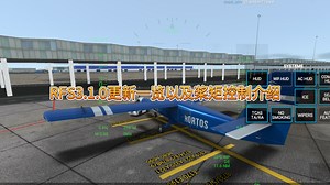 RFS3.1.0更新一览以及全新桨矩控制功能介绍
