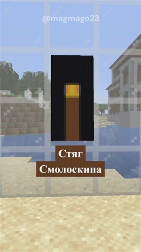 Як зробити стяг Смолоскипа в Minecraft! 🌸🔥 #shorts