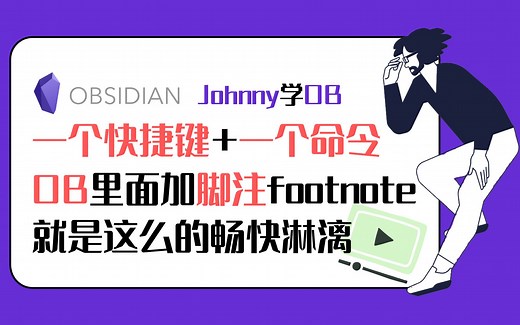 Johnny学OB 第23集 - 只需一个快捷键，在OB里加脚注Footnote就是这么的痛快。关于Footnote脚注，看这个就可以了 Obsidian教程