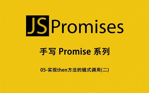 05-手写Promise-实现then方法的链式调用(二)