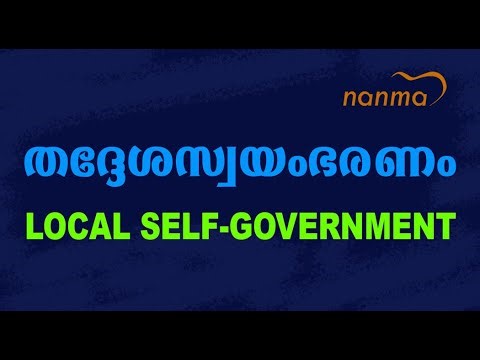 Local Self-Government / തദ്ദേശസ്വയംഭരണം