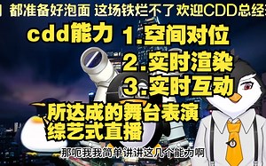 【瞳工】关于cdd 以及为什么叫cdd cdd的能力都有什么