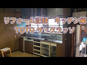 リフォーム記録 キッチン編 TOTO ザ・クラッソ