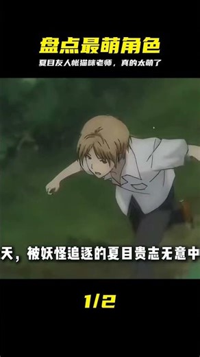 盤點動漫中最可愛的角色，那一定是夏目友人帳的貓咪老師#貓咪老師 #夏目友 #猫咪老师 #夏目友人帐 #动漫 #口粮 #解说