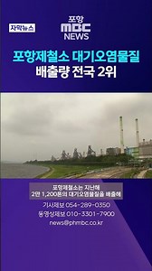 포항제철소 대기오염물질 배출량 전국 2위 #shorts (포항MBC뉴스)