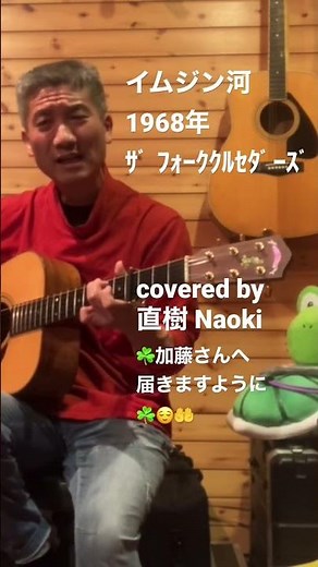 #shorts #イムジン河 #ザ・フォーククルセダーズ（cover）#ﾅｯｼｭﾋﾞﾙﾁｭｰﾆﾝｸﾞ 演奏 : 直樹 Naoki
