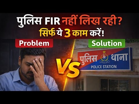 पुलिस FIR दर्ज न करे तो क्या करें? | FIR Content & Legal Rights (Section 154 CrPC/173 BNSS)