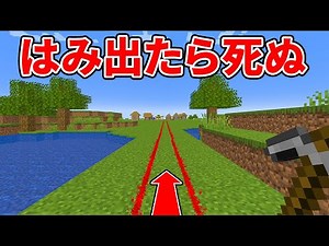 一直線にしか進めないマインクラフト！？