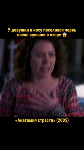 Фильмы | Кино | Сериалы 🍿🎬 on Instagram: "🍿 Сериал: «Анатомия страсти» (2005) ⭐️ IMDb 7.6 | Кинопоиск 8.2 🎭 Жанр: Драма, Мелодрама 📌 Описание: В одной из серий молодая пациентка поступает в больницу Сиэтла с жалобами на сильные боли в носу, постоянное ощущение движения внутри и выделения. Во время осмотра ЛОР-отделение обнаруживает живого паразита — личинку человеческого овода (Dermatobia hominis), которая проникла в носовую полость после купания в пресноводном озере во время отпуска. Девуш