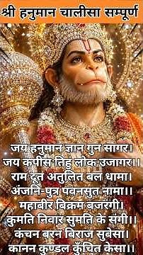 हनुमान चालीसा सम्पूर्ण |Hanuman Chalisa Lyrics Complete #hanuman #hanumanchalisa #rambhakt #chalisa