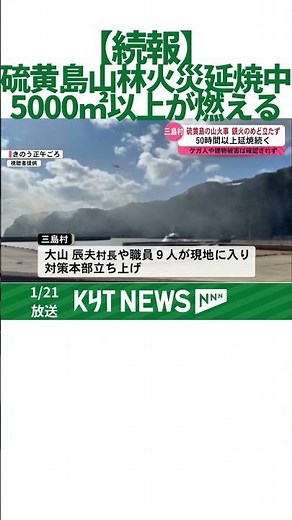 【続報】硫黄島 発災から50時間以上も延焼中 鎮火の目途たたず