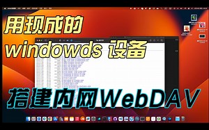搭建webDAV（免费低配nas/内网视频资源中心）