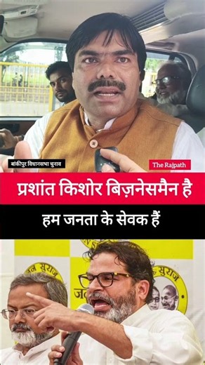 Prashant Kishor is a businessman and we are servants of the public, that is the difference... #sh...