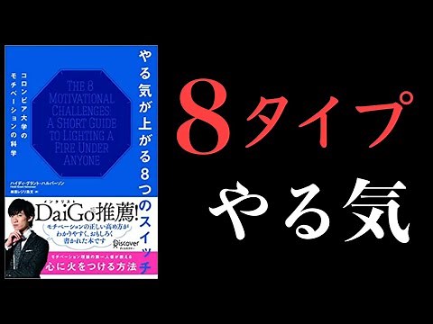 【20分で解説】やる気が上がる8つのスイッチ