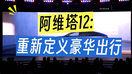 阿维塔12★2026款★预售发布会