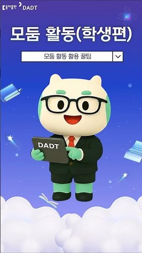 11. 모둠 활동 활용 꿀팁(학생편) #aidt #디지털교육자료 #DADT #수업준비 #수업자료