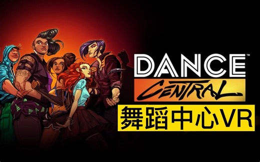 Oculus Quest 游戏《舞蹈中心 汉化中文版》跳舞 Dance Central