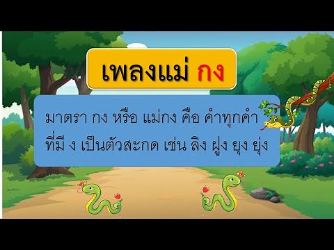 มาตราตัวสะกดแม่ กง : เพลงแม่ กง