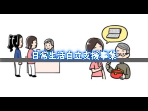 日常生活自立支援事業 / 動画でわかる障がい者福祉制度・サービス