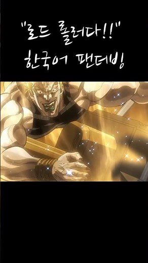 죠죠 3부 로드롤러다!! 더빙
