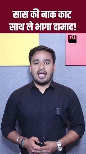 सास की नाक काट साथ ले भागा दामाद! | Rajasthan Crime News | Rajasthan Crime Video | Viral Video |