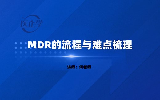 MDR的流程与难点梳理