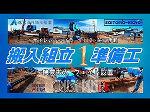【現場潜入】【 施工手順 ★ 1 】 機械搬入・反力ウエイト設置まで サイレントパイラー F112 硬質地盤クリア工法 クラッシュパイラー