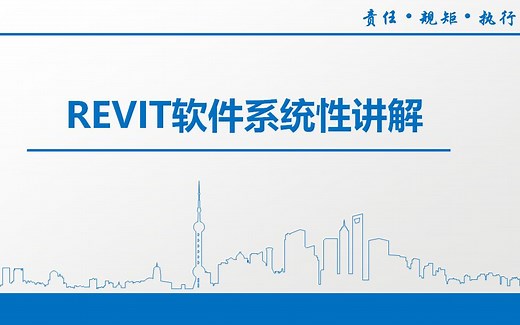 revit软件系统性讲解
