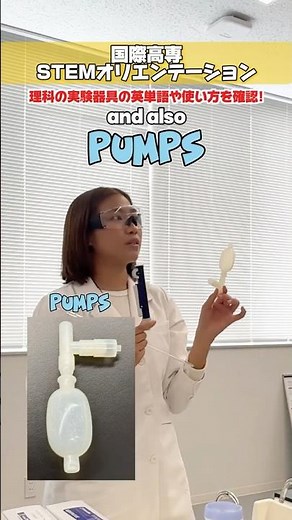 理科の実験器具の英単語や使い方を確認⚗️ #国際高専