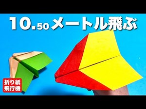 【本当によく飛ぶ紙飛行機】パート10！折り方&飛ばしてみた【簡単折り紙工作】origami airplane 両面折り紙専用飛行機
