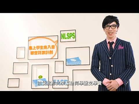 FASP & NLSPS 6 「專上學生免入息審查貸款計劃」 (2025/26)