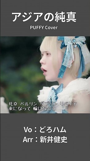 【アジアの純真 - PUFFY】新しいアレンジ アジアの純真 反応必至 | 女性が歌う | Vo：どろハム（ひと & くる）