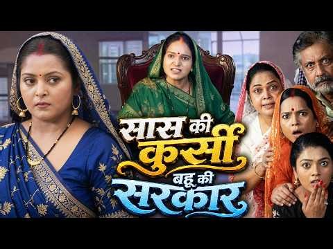 सास की कुर्सी बहू की सरकार | Saas Ki Kurshi Bahu Ki Sarkar | #anjana #emotional | Letest New Movie