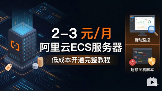 2–3 元/月的阿里云服务器？低成本开通 ECS 服务器完整教程