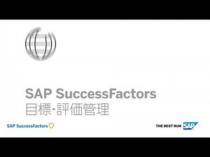 1 分で紹介！SAP SuccessFactors | 目標・評価管理