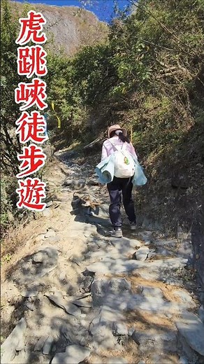 【雲南自由行】虎跳峽徒步遊 | 景色絕美 #hiking