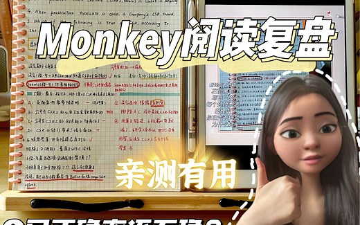 Monkey阅读复盘的正确方法（已上岸全程班学姐总结）亲测有用！！！速速来学拿下英语阅读！