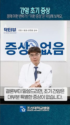 간암 초기 증상ㅣ #간 #간암 #닥터뷰 #조선대학교병원