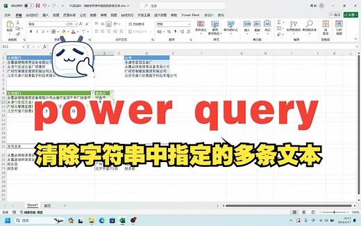 PQ实战9：清除字符串中指定的多条文本，power query删除字符串任意匹配的字符串