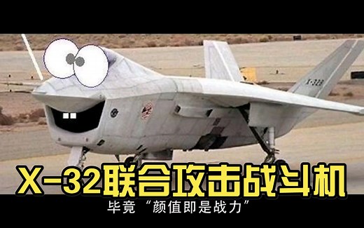X-32联合攻击战斗机