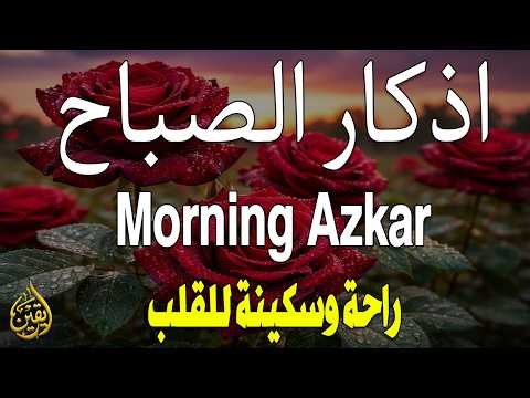أذكار الصباح - راحة نفسية لا توصف بصوت القارئ علاء عقل | Morning Athkar - Dzkir Pagi by Alaa Aql
