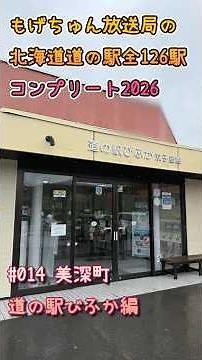 もげちゅん放送局の北海道道の駅全126駅コンプリート2026 #014「びふか」 #北海道 #道の駅 #美深町 #スタンプラリー #アウトドア