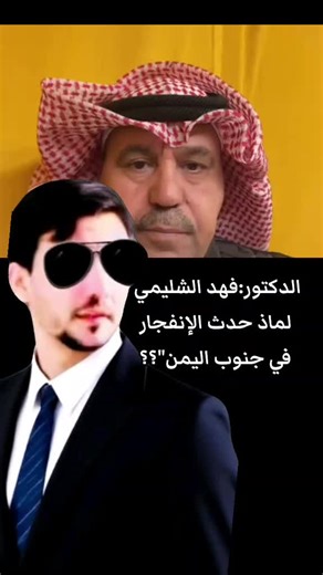#الدكتور_فهد_الشليمي #لماذ_حدث_الإنفجار_في #جنوب_اليمن