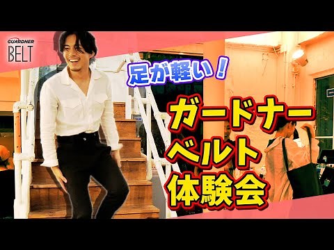 階段も長時間の運転も、腰が楽…！【ガードナーベルト体験会】