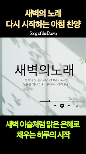새벽의 노래 (Song of the Dawn) - 어둠을 지나 다시 시작하는 아침 찬양