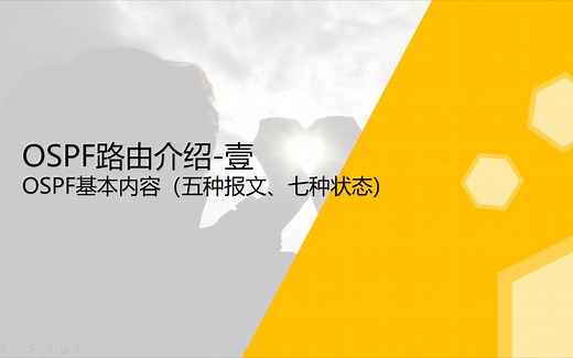 OSPF路由协议-壹-基本原理（五种报文、七种状态）