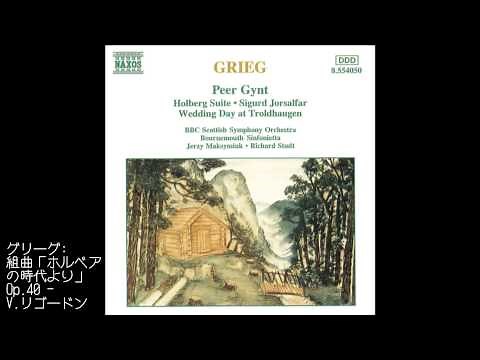 グリーグ：組曲「ホルベアの時代より」Op.40 - リゴードン