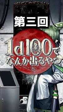 (#1)第三回1d100でなんか出るやつ #クトゥルフ神話trpg