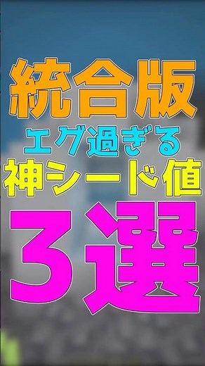 [Minecraft Bedrock Edition/Java Edition] 3 God-made Seeds! Part 17